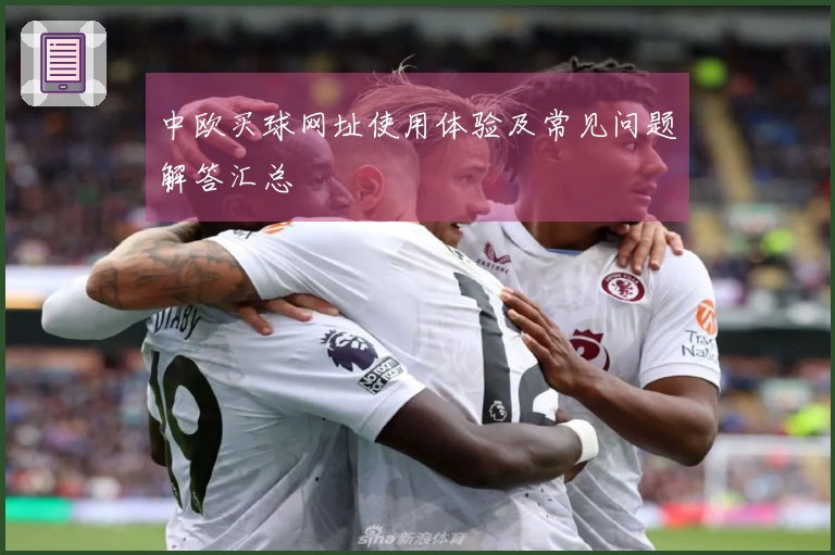 中欧买球网址使用体验及常见问题解答汇总