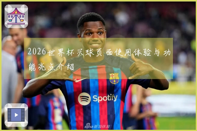 2026世界杯买球页面使用体验与功能亮点介绍