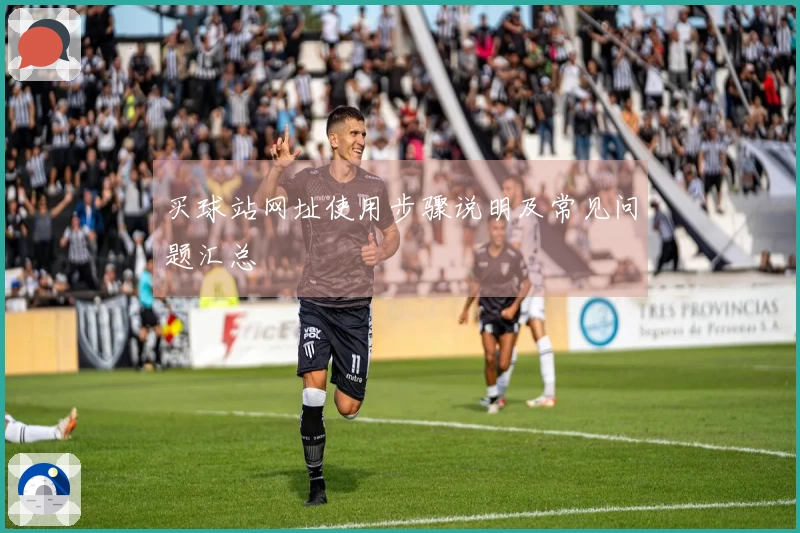 买球站网址使用步骤说明及常见问题汇总