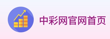 中彩网官网首页 Logo